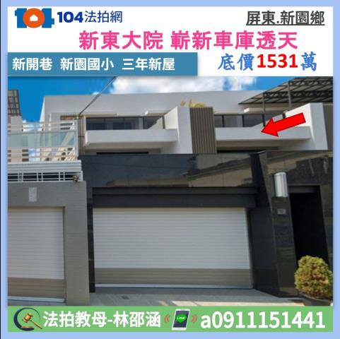 新園法拍透天-1