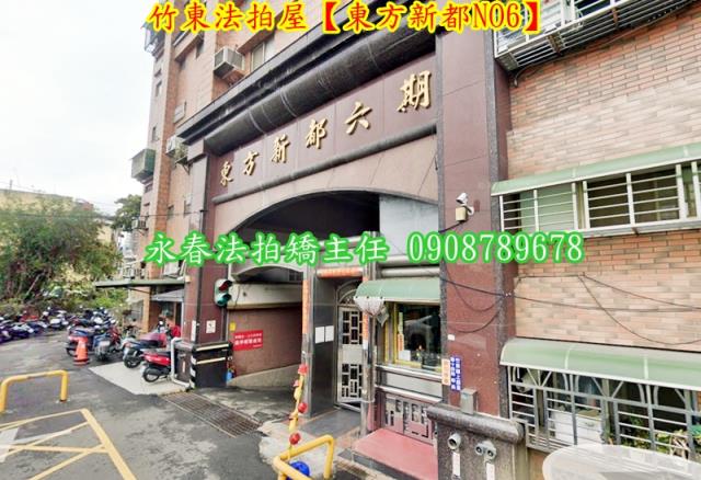 新竹竹東華廈拍賣-2