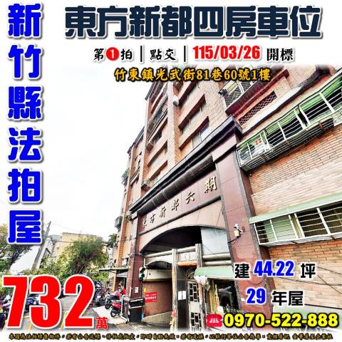 竹東鎮光武街四房車位