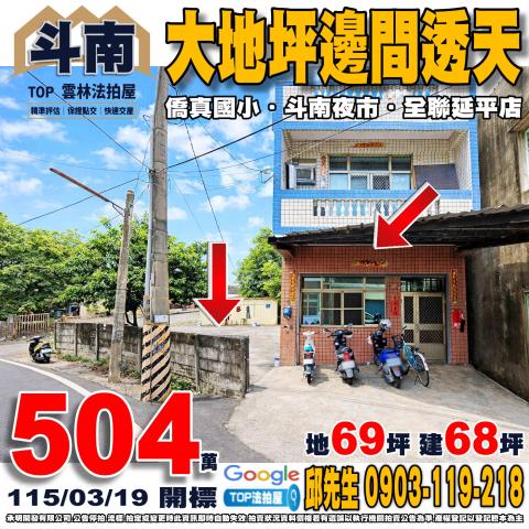 承明法拍｜雲林斗南鎮