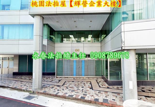 桃園廠辦拍賣-3