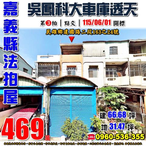 嘉義民雄法拍透天-1