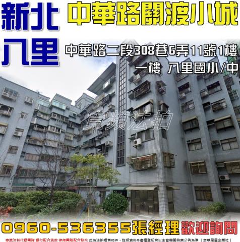 新北八里法拍華廈-1