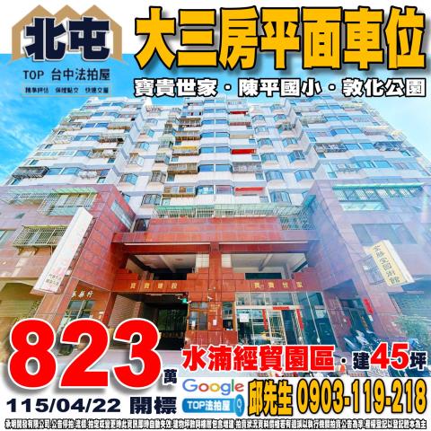 承明法拍｜台中北屯區