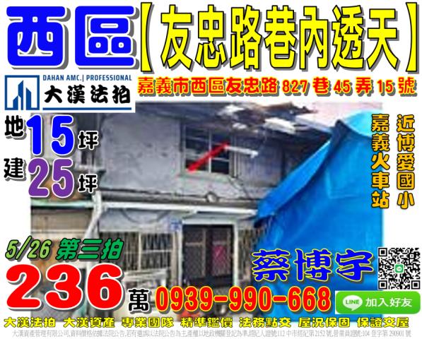 嘉義市西區友忠路法拍