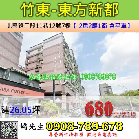 竹東華廈拍賣-1