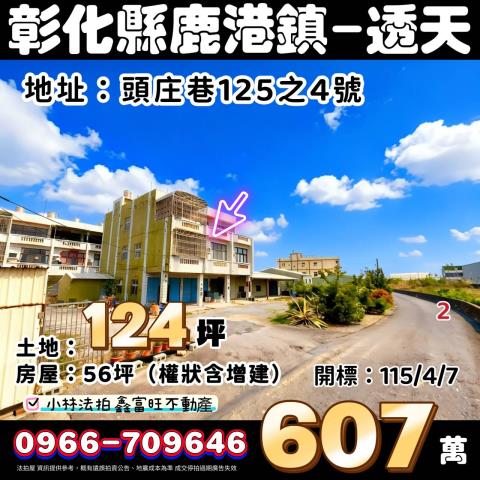 彰化鹿港法拍透天-1