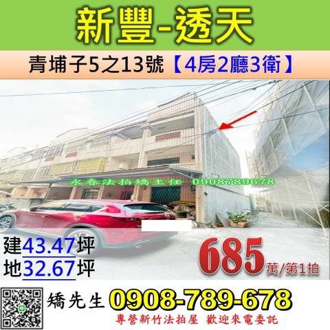 新竹新豐法拍透天-1