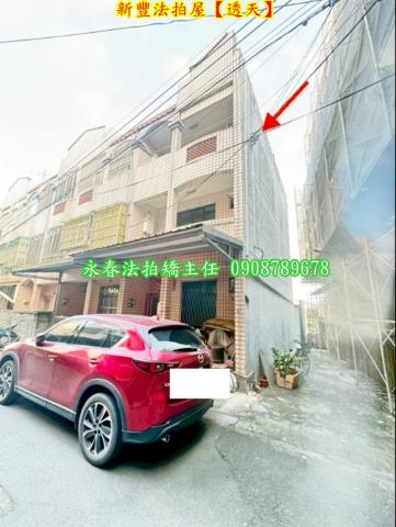 新竹新豐法拍透天-2