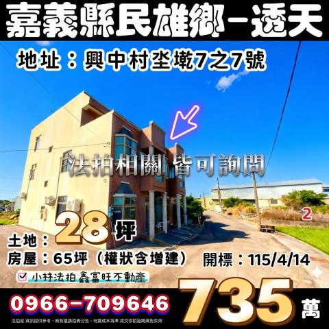 嘉義民雄法拍透天-1