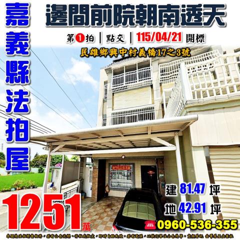 民雄透天法拍-1