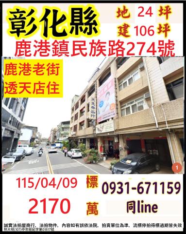 彰化鹿港法拍透天-1