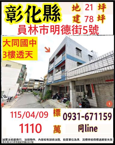 彰化員林法拍透天-1