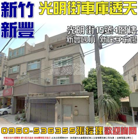 新豐法拍透天-1