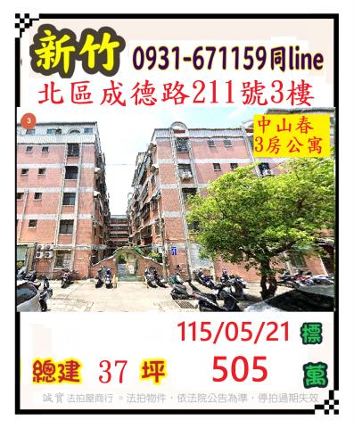 新竹北區法拍公寓-1