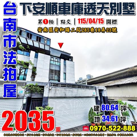 安南區安和路二段別墅