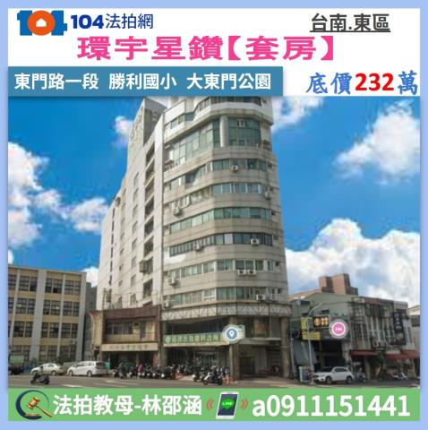 台南東區法拍大樓-1