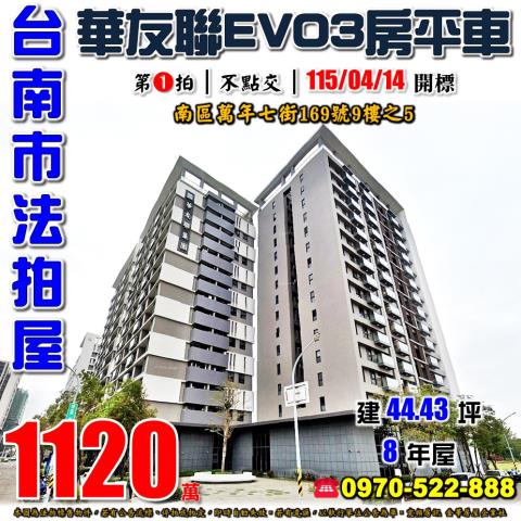 友聯EVO三房平車