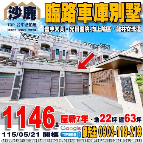 承明法拍｜台中沙鹿區