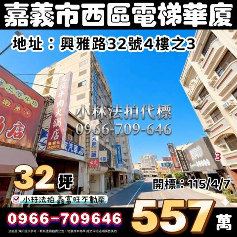 嘉義西區華廈拍賣-1