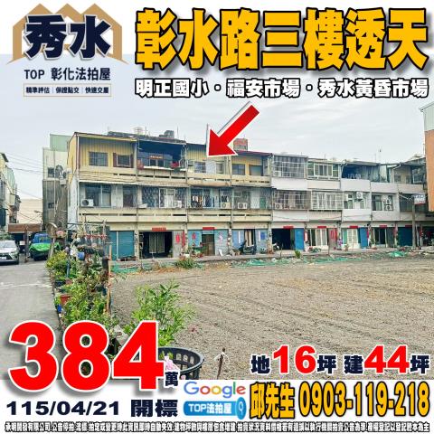 承明法拍｜彰化秀水鄉