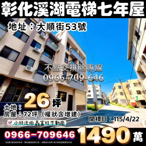 彰化溪湖電梯透天法拍-1