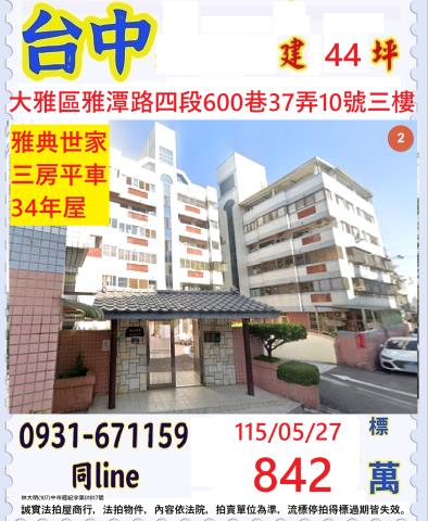 台中大雅華廈拍賣-1