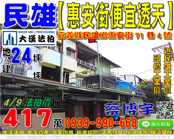 民雄法拍屋惠安街透天