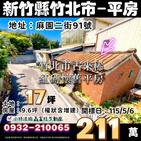 新竹竹北磚造平房法拍-1