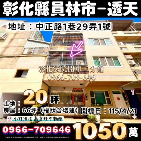 彰化員林拍賣透天-1