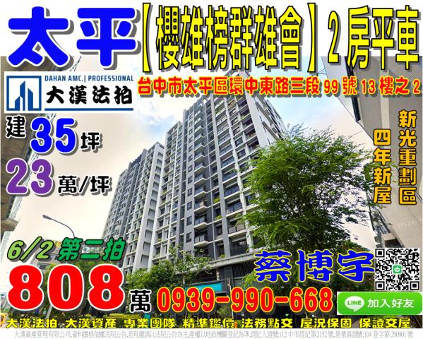 太平櫻雄榜群雄會法拍