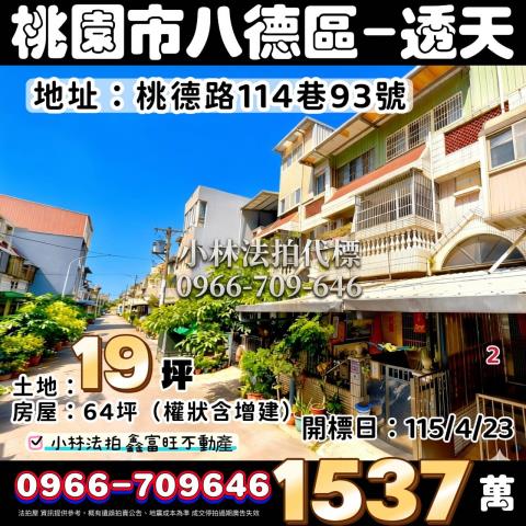 桃園八德拍賣透天-1