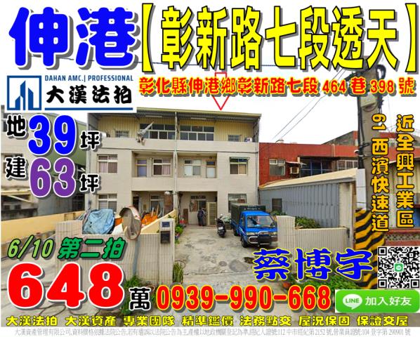 伸港彰新路七段法拍屋