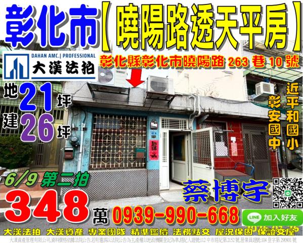 彰化市曉陽路透天平房