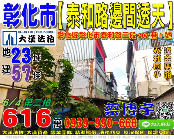 彰化市泰和路法拍透天