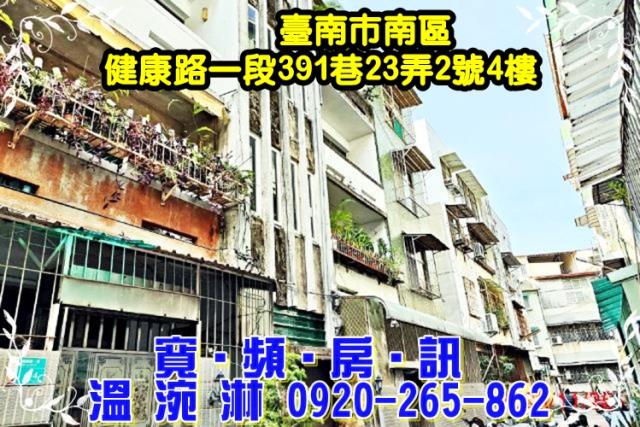 台南南區公寓法拍-1