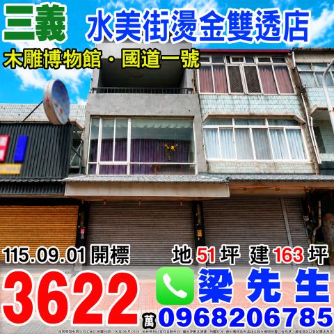 三義法拍透天-1