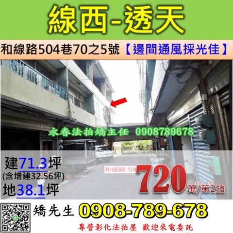 彰化線西拍賣透天-1
