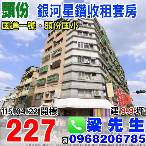 苗栗頭份套房法拍-1