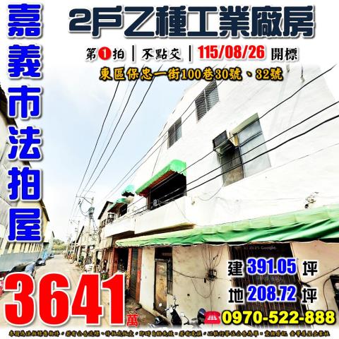 嘉義保忠一街乙工廠房