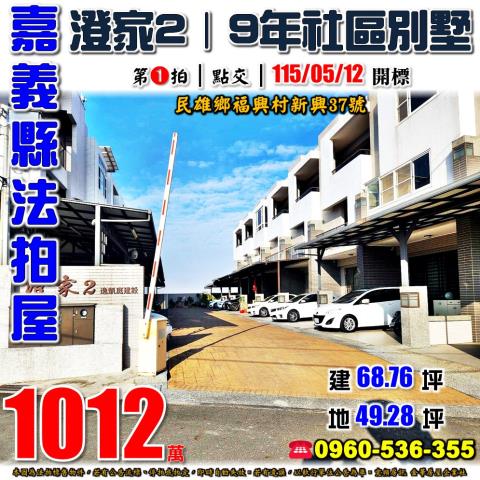 嘉義民雄透天法拍-1