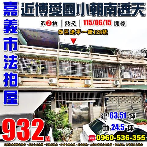 嘉義法拍透天-1