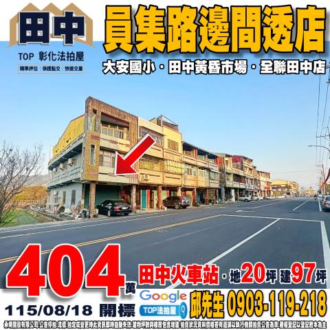 承明法拍｜彰化田中鎮