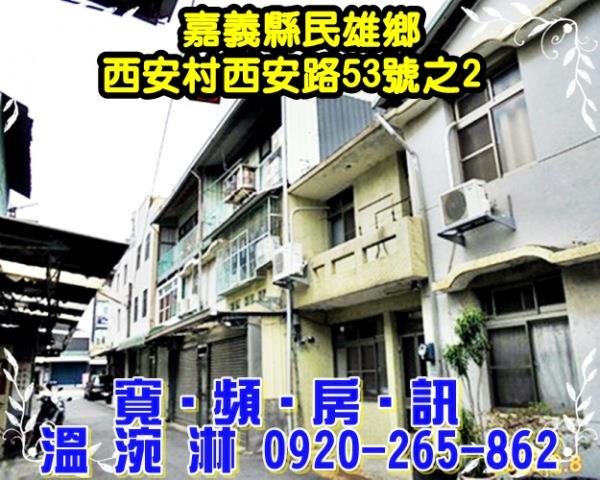 民雄法拍透天-1