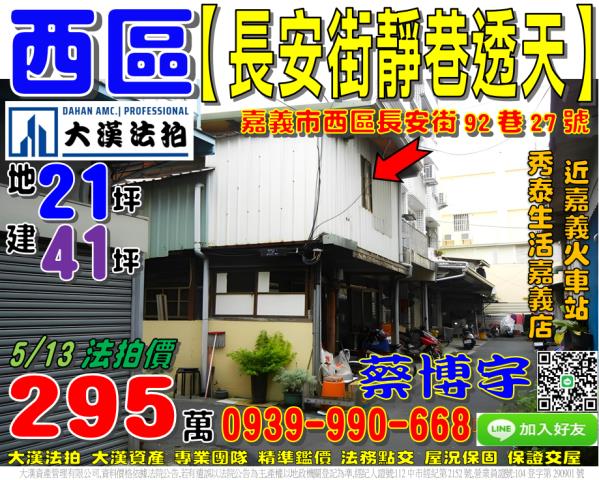 嘉義市西區長安街法拍