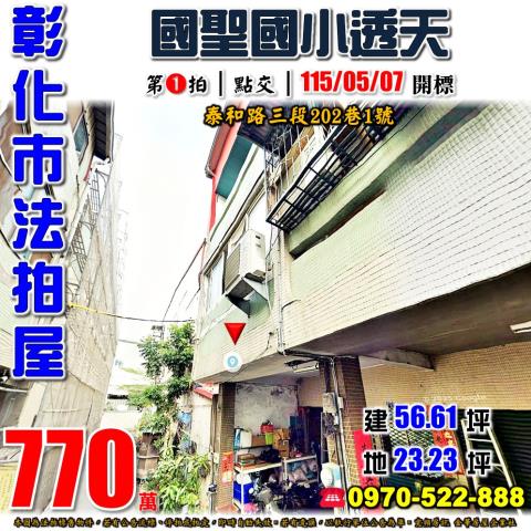 彰化市透天拍賣-1