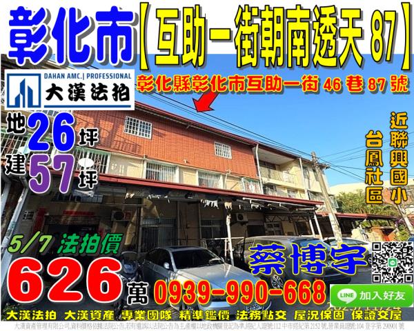 彰化市互助一街法拍屋