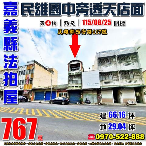 民雄鄉西安路透天店面