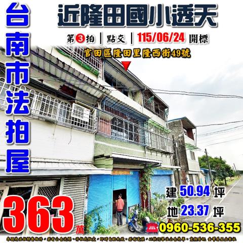 台南官田透天法拍-1