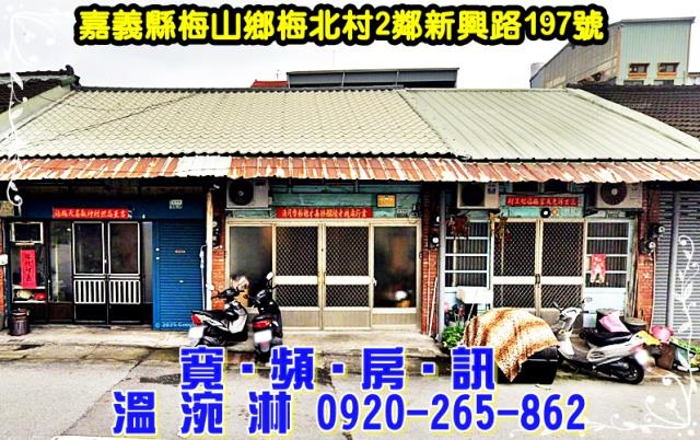 梅山透天法拍-1